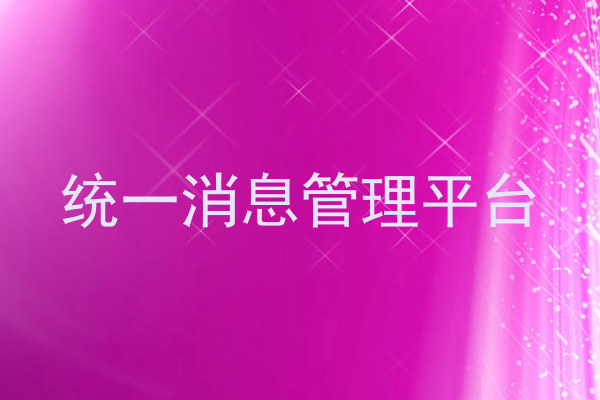 统一消息管理平台