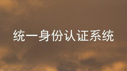 统一身份认证系统