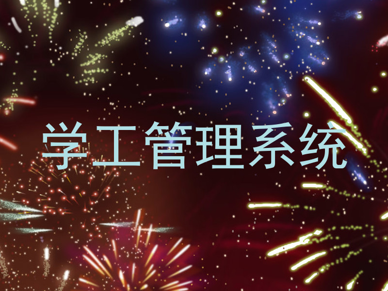学工管理系统