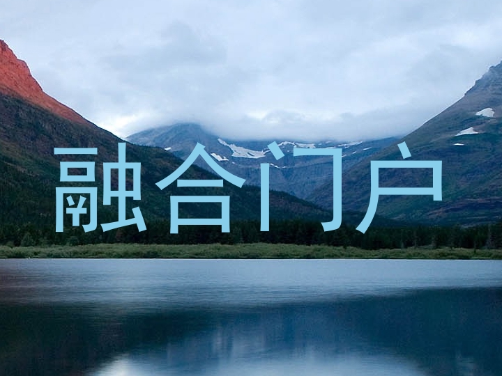 融合门户
