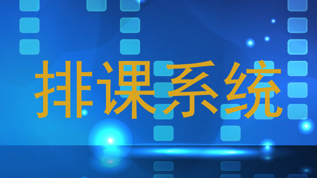 排课系统