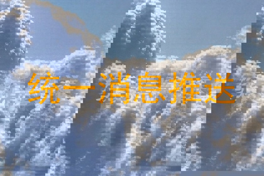 统一消息推送