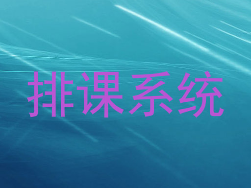 排课系统