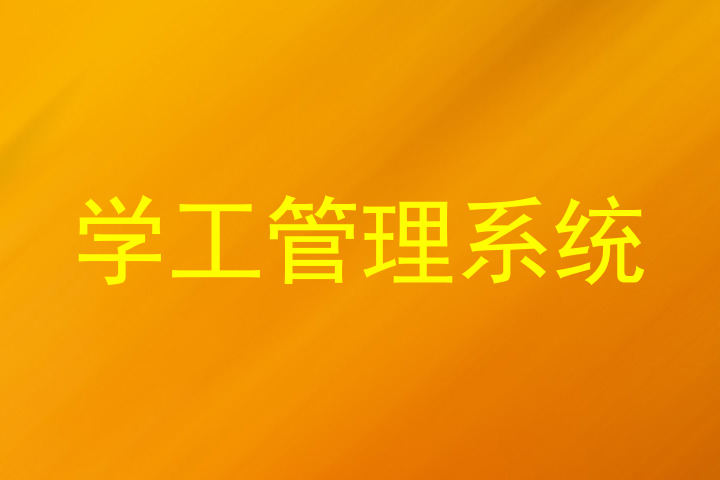 学工管理系统