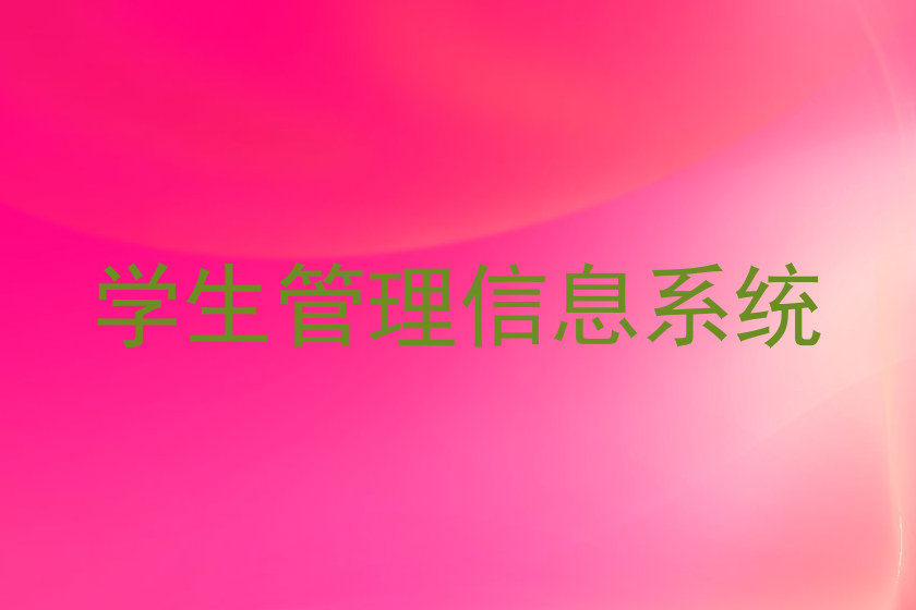 学生管理信息系统