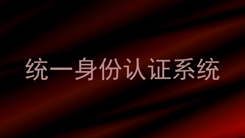 统一身份认证系统