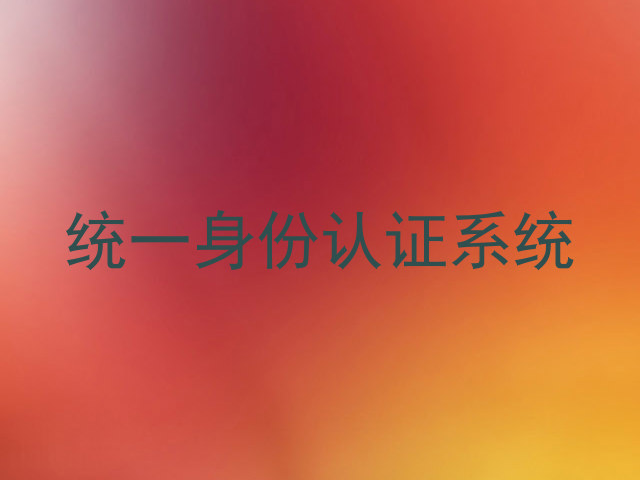 统一身份认证系统