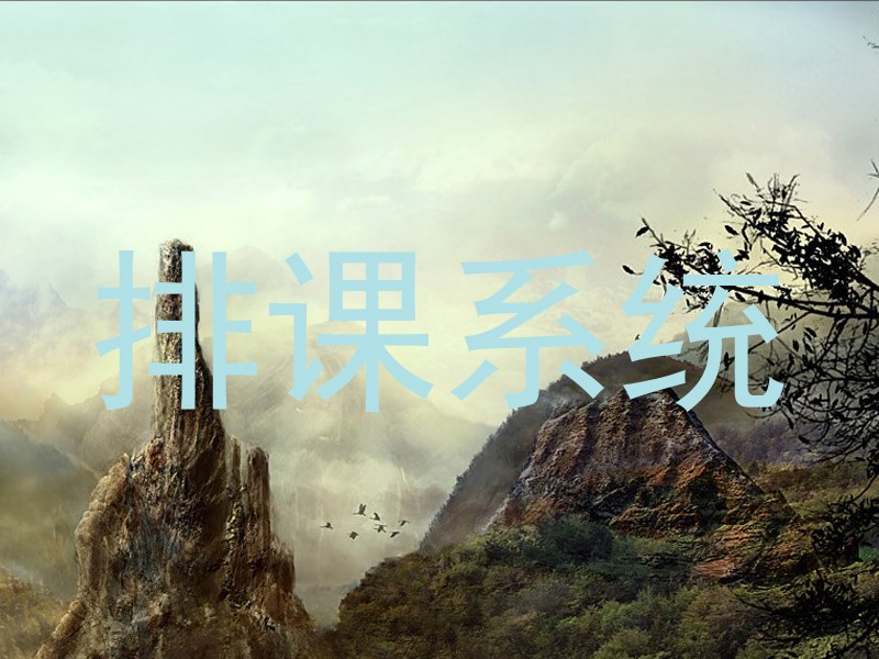 排课系统
