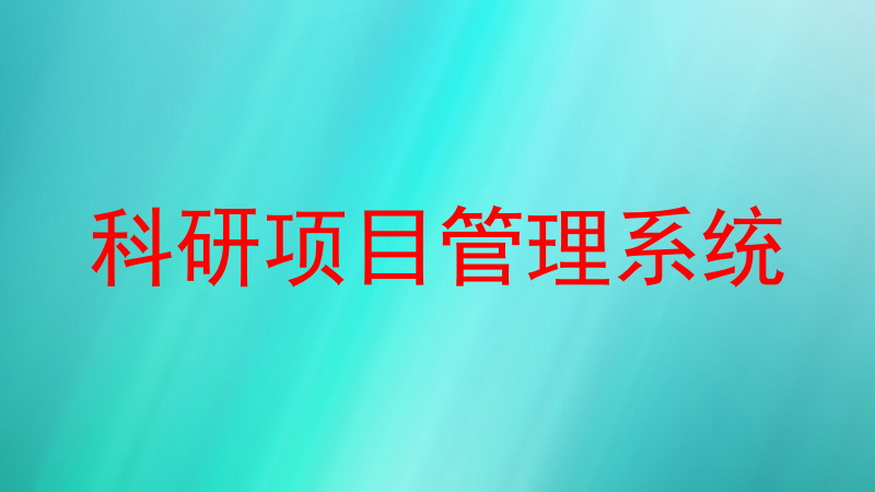 科研项目管理系统