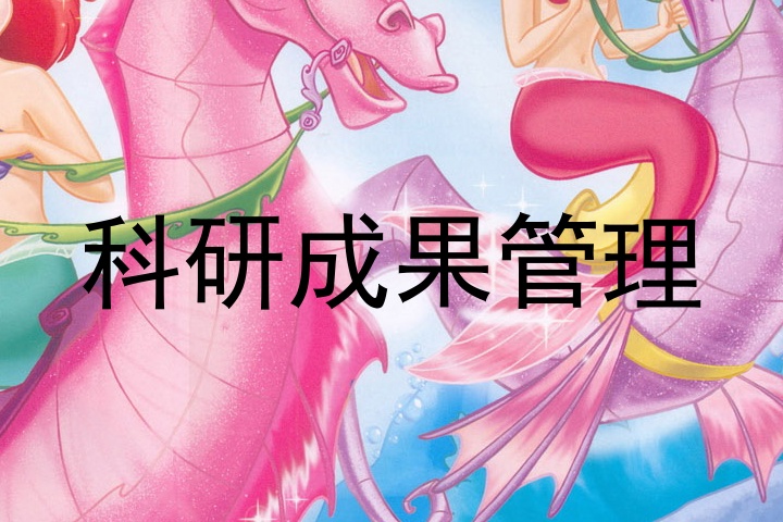 科研成果管理