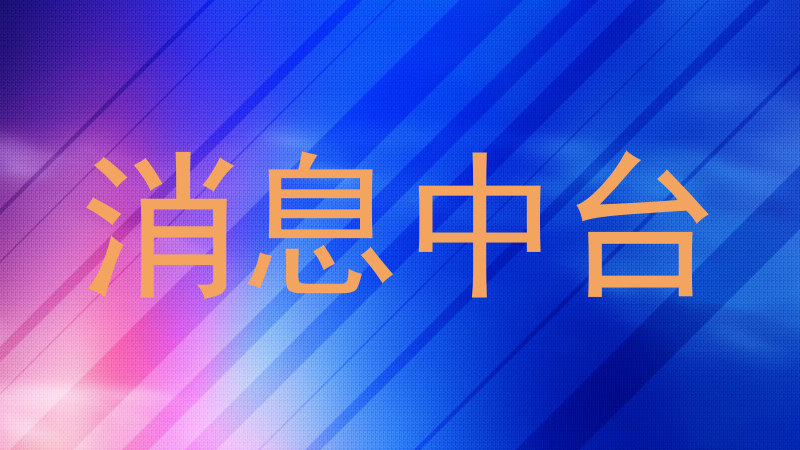 消息中台