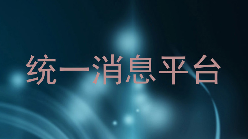 统一消息平台
