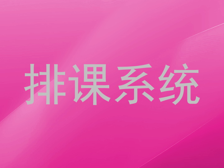 排课系统