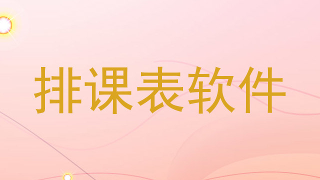 排课表软件