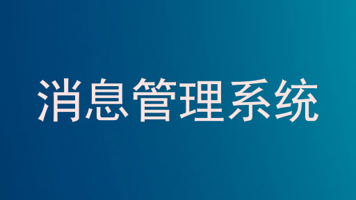 消息管理系统