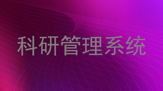 科研管理系统