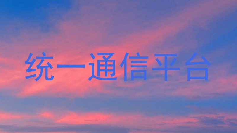 统一通信平台