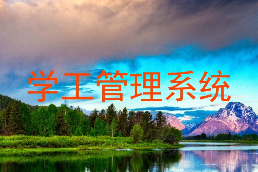 学工管理系统