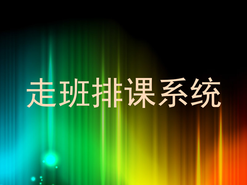 走班排课系统