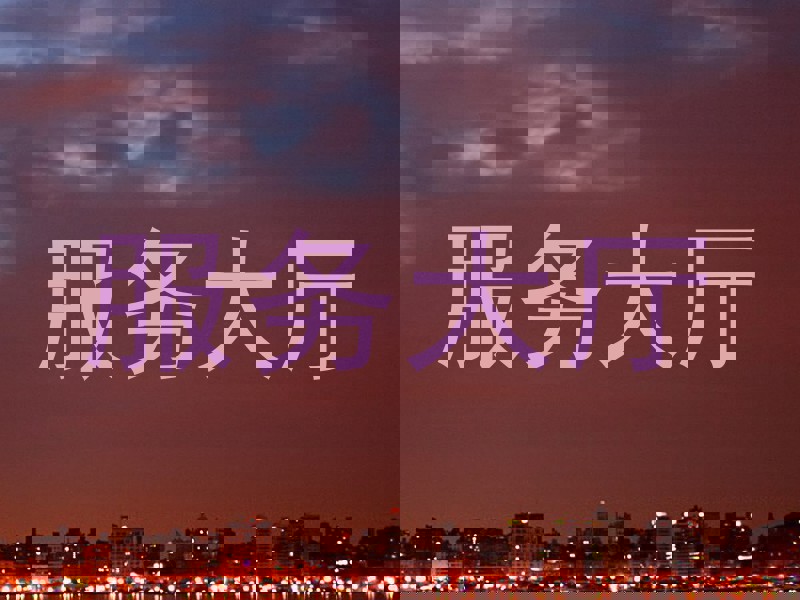 服务大厅