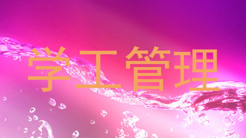 学工管理