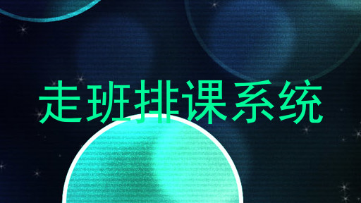 走班排课系统
