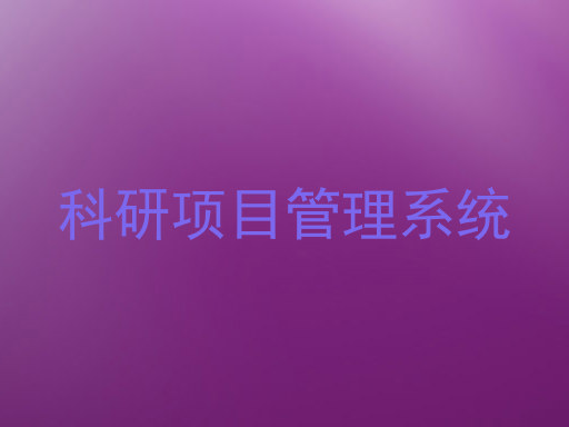 科研项目管理系统