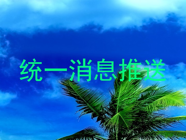 统一消息推送