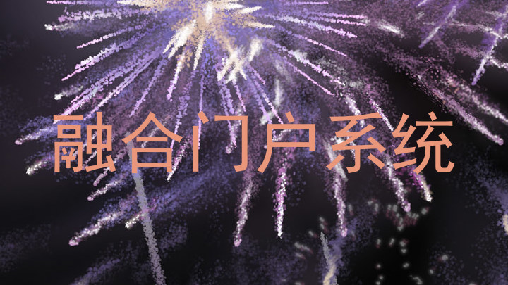 融合门户系统