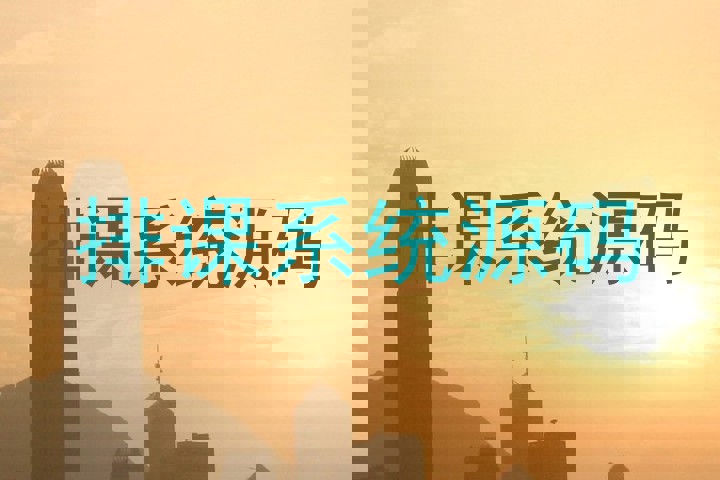 排课系统源码
