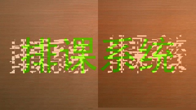 排课系统