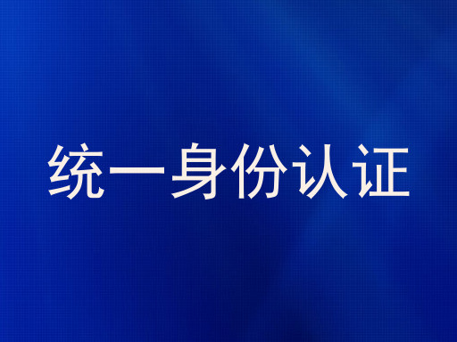 统一身份认证