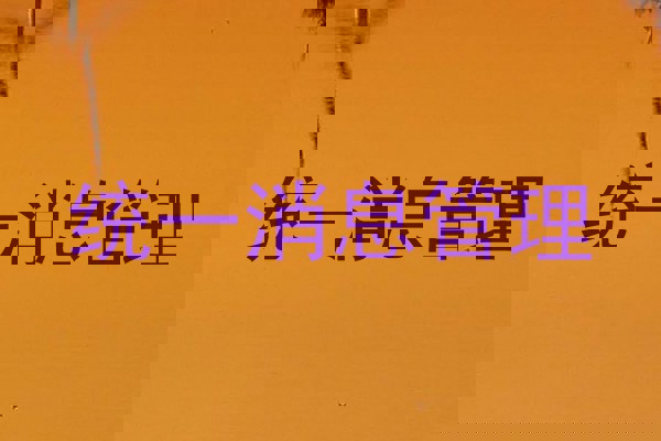 统一消息管理