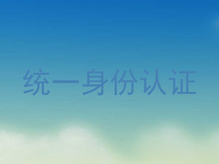 统一身份认证