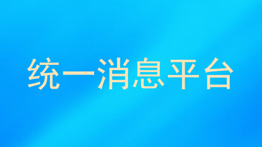 统一消息平台