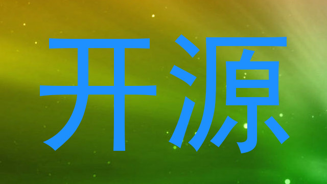 开源