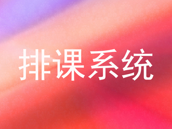 排课系统
