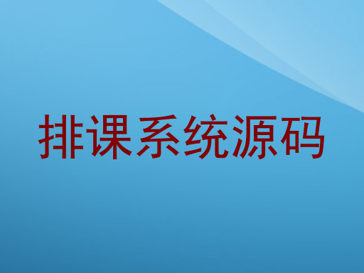 排课系统源码