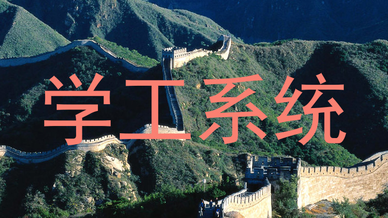 学工系统