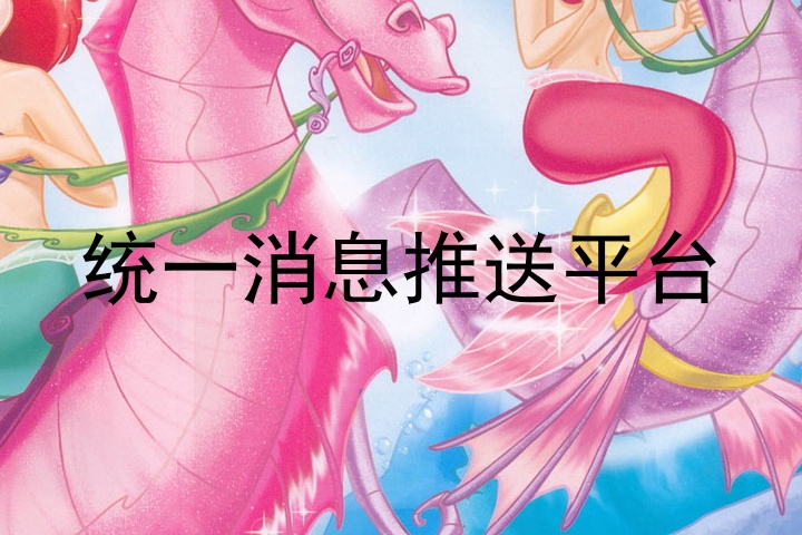 统一消息推送平台