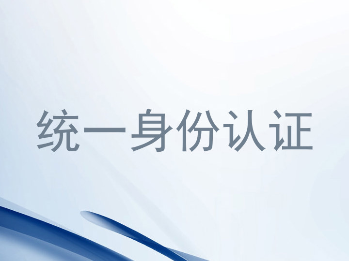 统一身份认证