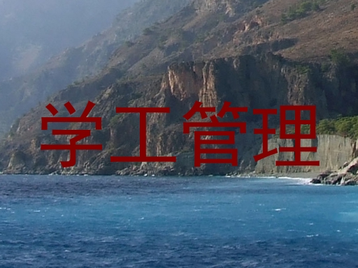 学工管理