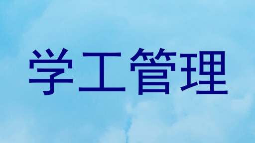 学工管理