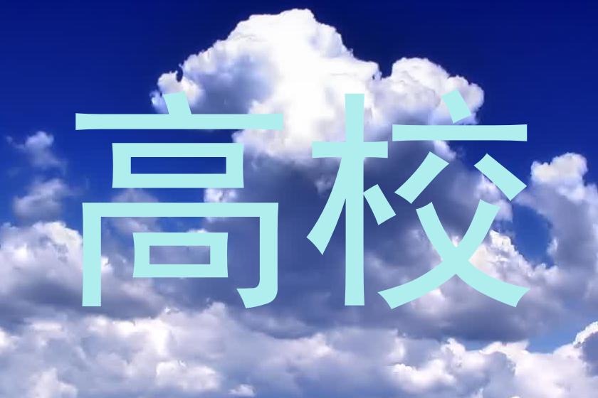 高校