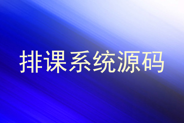 排课系统源码