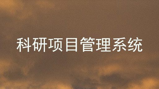 科研项目管理系统
