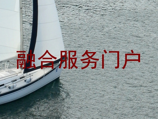 融合服务门户