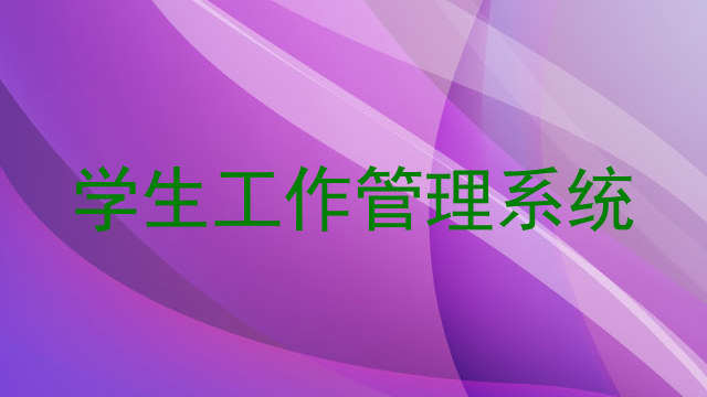学生工作管理系统