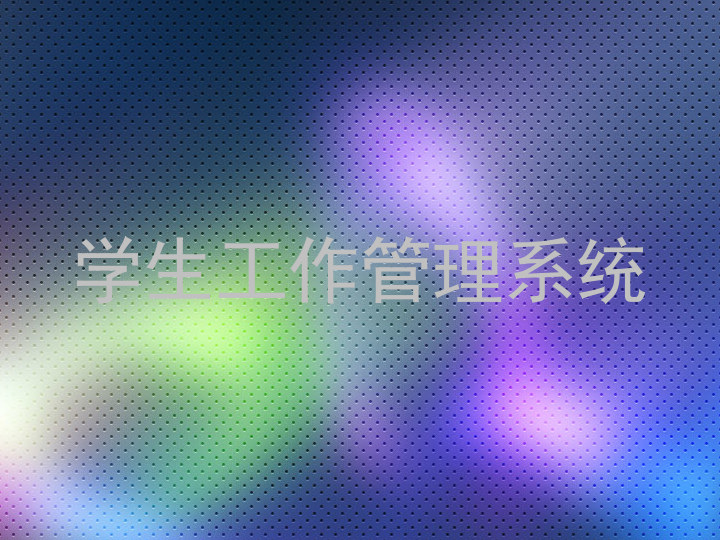 学生工作管理系统