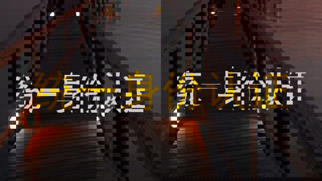 统一身份认证